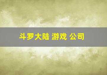 斗罗大陆 游戏 公司